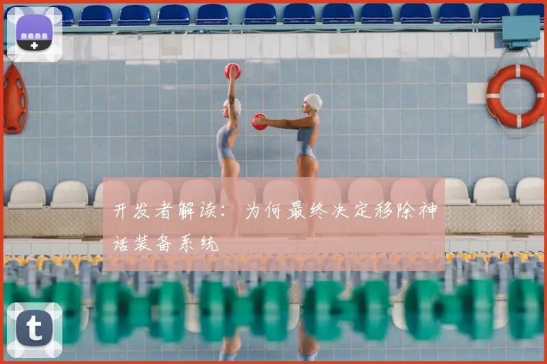 开发者解读：为何最终决定移除神话装备系统
