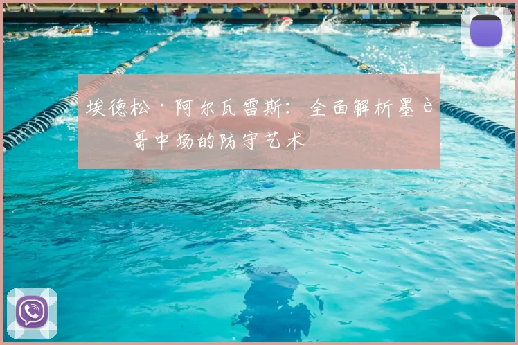埃德松·阿尔瓦雷斯：全面解析墨西哥中场的防守艺术