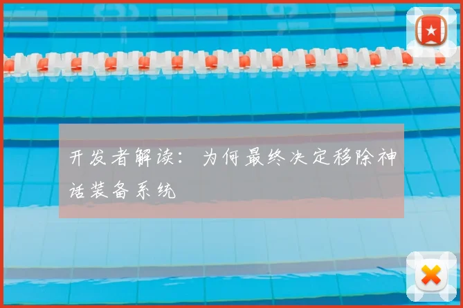 开发者解读：为何最终决定移除神话装备系统