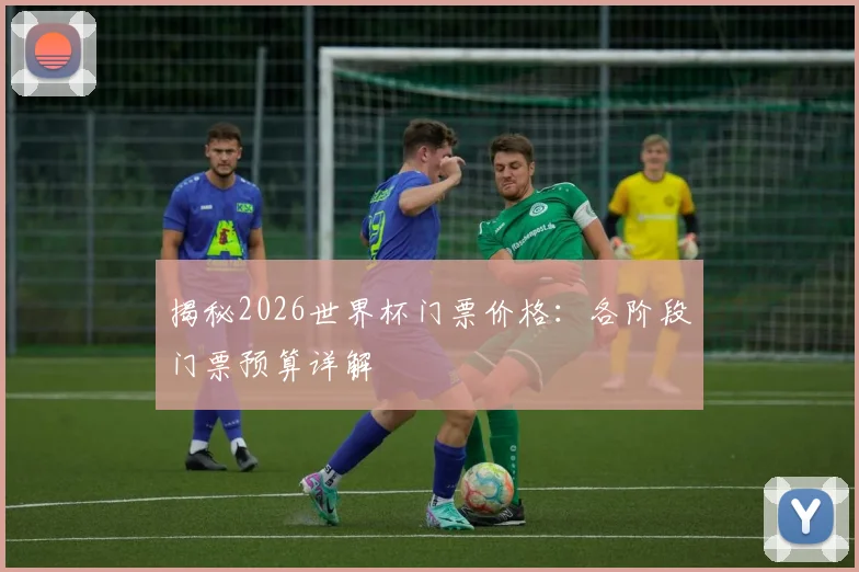 揭秘2026世界杯门票价格：各阶段门票预算详解