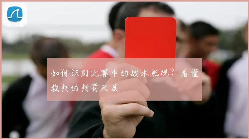 如何识别比赛中的战术犯规？看懂裁判的判罚尺度