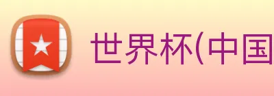 世界杯(中国)一站式服务官网 Logo